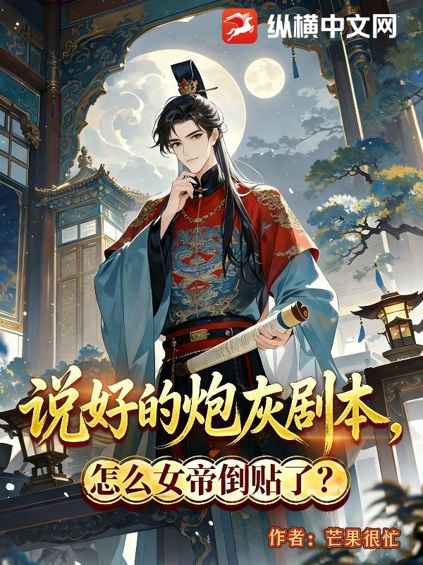 说好的炮灰剧本，怎么女帝倒贴了？