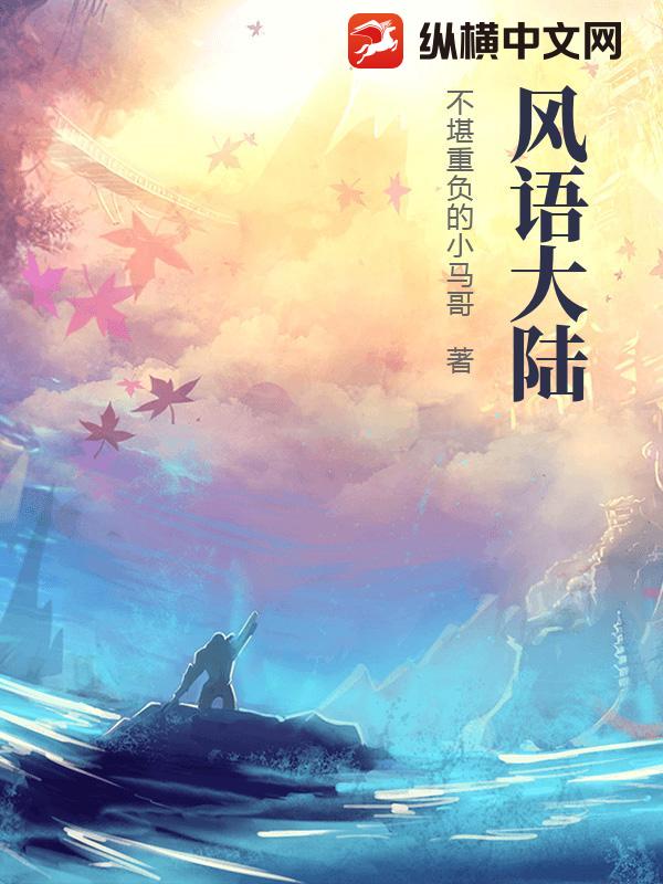 风语大陆