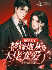 搬空全家，替嫁炮灰被大佬宠爱了