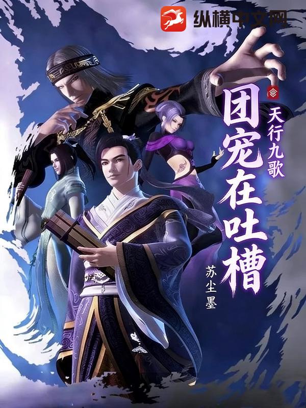 天行九歌：团宠在吐槽
